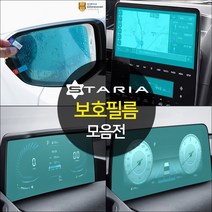 (오토클럽) 스타리아 보호필름 액정 네비게이션 공조기 사이드미러 용품 스크래치 기스방지, 03.계기판 보호필름_4.2인치 전용