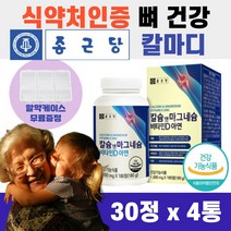 식약처 인증 종근당 칼슘 마그네슘 180정 비타민D 아연 상어연골 분말 유단백 노년 영양보충 남자 여자 뼈 마디 무릎 무릅 영양 칼마디 마칼디 칼숨 식약청, 종근당 칼마디 720정 (12개월) *SALE up!*