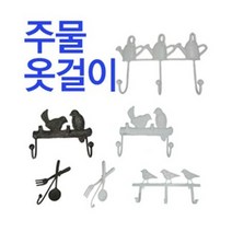 철부자/주물옷걸이/디자인옷걸이/엔틱옷걸이/철제옷걸이/장식용/인테리어, 물뿌리개옷걸이 엔틱