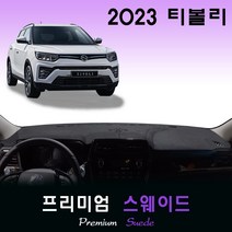 쌍용 티볼리 (2023년형) 스웨이드 대쉬보드커버, (스웨이드)원단--(레드)테두리, 센터스피커-(무)