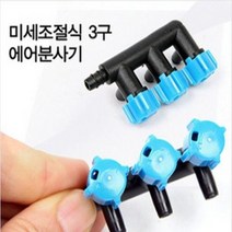 모비딕 미세조절밸브 3구