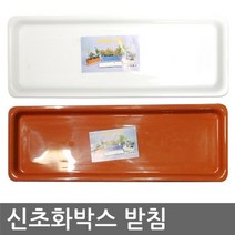 현hmsupre_화분받침대 물통 화분대 받이 받침대 신초화박스♥rebirth, ♥rebirth신초화박스 받침(갈색)