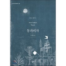 통과비자, 창비, 안나 제거스 저/이재황 역