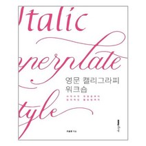 디자인하우스 영문 캘리그라피 워크숍 (마스크제공), 단품, 단품