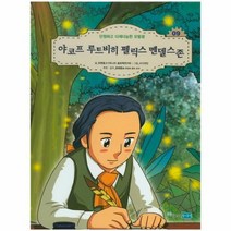 야코프 루트비히펠릭스멘델스존 09 꿈을키우는어린이를위한음악가위인전집, 상품명