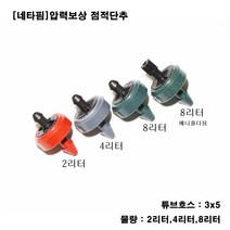 농사야 [네타핌] 압력보상 점적단추 튜브식 4리터