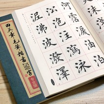 서예연습 붓글씨 교본 한자 서예 중국어, 2. [간체] 일반 스크립트 187페이지