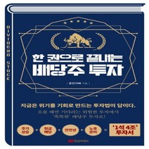 하나북스퀘어 한 권으로 끝내는 배당주 투자지금은 위기를 기회로 만드는 투자법이 답이다
