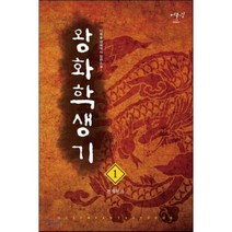 왕화 학생기 1: 천재왕자:다복솔 대체역사 장편소설, 어울림출판사, 다복솔 저