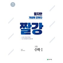 짤강 고등 수학1(2021), 수학영역, 천재교육