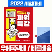 서원각 2022 9급 공무원 파워특강 교육학개론 시험대비 책 교재 이지혜