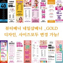 뷰티 네일샵 배너 현수막-GOLD, GOLD004