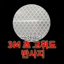 세화라이트 3M 초고휘도 반사지, 1개