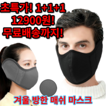 방한귀마개마스크 그레이 블랙 3개세트 방한메쉬마스크