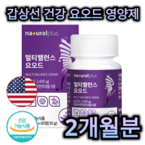 갑상선 건강 미국 산 요오드 영양제 60정 2개월분 겁상선 호르몬 합성 비타민 미네랄 아연 멀티 케어 가능 면역 력 뼈 관절 도움 항산화 도움 염 종 저 항 차 약 중년 부모님, 180정 (6개월분)
