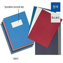 YDW668000 옥스포드지 지 청색 앞 제본 표지 100매입 제본용 제본기 복사용지