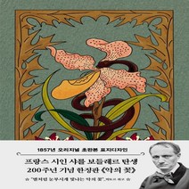 악의 꽃(초판본)(1857년 오리지널 초판본 표지디자인), 단품, 단품