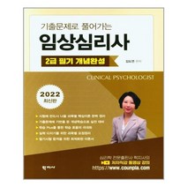 학지사 기출문제로 풀어가는 임상심리사 2급 필기 개념완성 (마스크제공), 단품, 단품