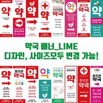 약국배너 약국 약국홍보 약배너 약 입간판 패트배너 화살표배너, 유광코팅