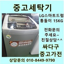 [중고]LG 스마트드럼 통돌이 중고세탁기 일반형 15kg, LG통돌이세탁기