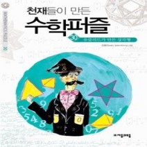 [개똥이네][중고-중] 천재들이 만든 수학 퍼즐 30