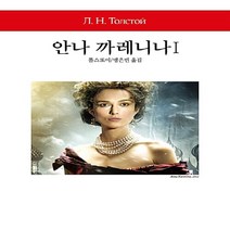 동서문화동판(동서문화사) 새책-스테이책터 [안나 까레니나 1] -동서문화사 월드북 270-동서문화동판(동서문화사)-레프 니콜라예비치 톨스토이 지음, 안나 까레니나 1