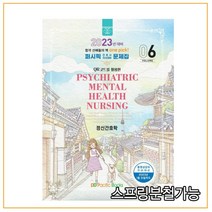 (퍼시픽북스) 2023 간호학 문제집 06 정신간호학, 1권으로 (선택시 취소불가)