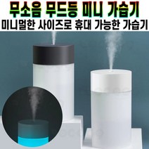 USB 촉촉해 무소음 무드등 미니 가습기 260ml 휴대용 사무실 책상 캠핑 차량용 감성 인테리어 조명 아이템 추천 후기 [로코스샵 홈쇼핑], [로코스샵]무.소.음.무.드.등.미.니.가.습.기
