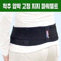 허리 골반 보호대 척추 자세 교정 수술 출산후 압박 고정 지지 골반안정 티안나는 보호대 지지대 복대 국산, XL