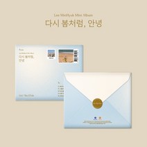 [CD] 이민혁 - 미니앨범 : 다시 봄처럼 안녕