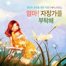 2CD_엄마! 자장가를부탁해-편안한숙면을위한자장가/유아/자장가/피아노/첼로/플룻