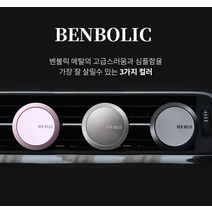 (3컬러) 벤볼릭 차량용품 자동차방향제 고급 디퓨져 외제차 제네시스 아빠 남친선물, 실버-페로몬