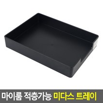 마이룸 적층가능 미다스 트레이 그린 미다스 마이룸 트레이, 블랙, 블랙
