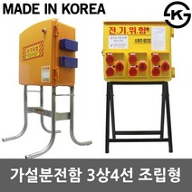 FRP임시분전반 가설분전반 배전함 3상4선 분전함 이동식분전함 분전반 산업용 임시분전반 자립형 가설분전함 임시분전함 ABS난연 FRP가설분전함 이동형 콘센트함 차단기 임시가설분전함, 2.상도 가설분전함 3상4선 조립형