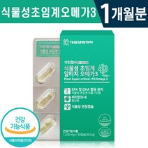 식약처 인증 대웅생명과학 식물성 초임계 알티지 오메가3 30캡슐 1일 1캡슐 1개월 2개월 3개월 6개월 건조한 눈 혈행 기억력 개선 건강 기능식품 홈쇼핑 방송 정품 오메가쓰리, 1박스(1개월분), 1030mg x 30캡슐