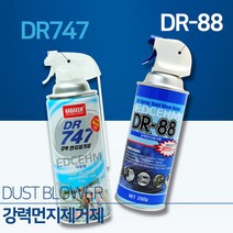 강력 먼지 제거제 컴퓨터 청소 에어 스프레이 내부 먼지 제거 DR88 DR747 PC본체, DR-747, 상세페이지 참조