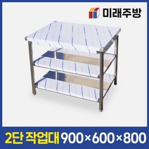 업소용작업대 2단 900x600x800 스텐 작업대 주방 조리대 선반