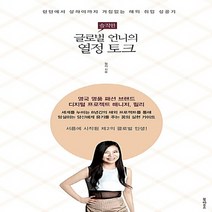 NSB9788956053264 새책-스테이책터 [솔직한 글로벌 언니의 열정 토크] -런던에서 상하이까지 거침없는 해외 취업 성공기!--북하우스-릴리 지음, 솔직한 글로벌 언니의 열정 토크, 북하우스