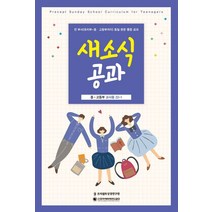 새소식공과 22-1 중고등부 교사용, 프리셉트성경연구원