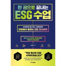 한 권으로 끝내는 ESG 수업 / 중앙북스