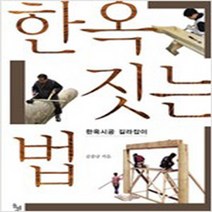 (새책) 한옥 짓는 법, 돌베개