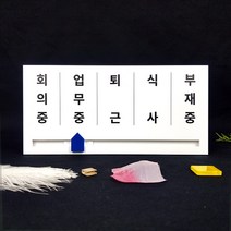 재실표찰5칸 5단 4칸 3칸 표찰 사용중 업무중 현판 무브형 문패 안내판, 블랙, A-06, 210×100