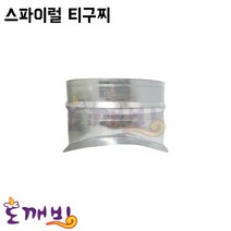 도깨비-스파이럴 티구찌(닥트자재 닥트연결기구), 150*100