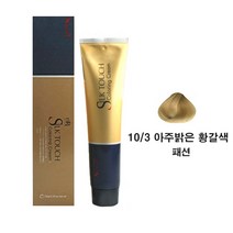 허브몰 / A_에일리 실크터치 염색약 150g 10_3 아주밝은황갈색