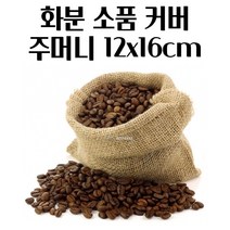 마대주머니 화분 마대 자루 주머니 커버 12X16CM 마대 포대 모래