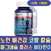 노인 뼈 건강 코랄 칼슘 마그네슘 플러스 비타민D 신경 근육 영양제 CALCIUM 캴슘 칼맥 칼마 임산부 온가족 청소년 초등학생 고등학생 수유부 노인 40대 50대 에좋은 음식