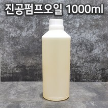 진공포장기 오일 1000ml 진공펌프외일 진공오일 펌프오일