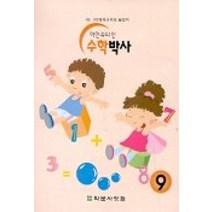 아인슈타인 수학박사 9, 학문사