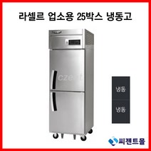 라셀르 업소용냉장고 25BOX 간냉방식 LS-525F