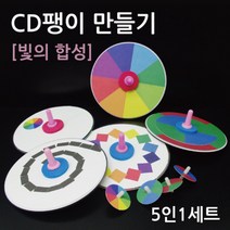 CD팽이 만들기 (빛의합성) 5인 과학영재실험 과학교재